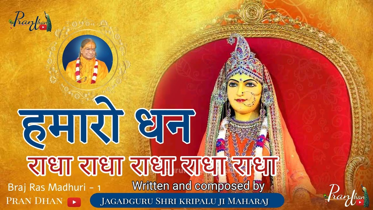 परम धन राधा राधा राधा ॥ हमरो धन राधा ll Jagadguru Shri kripalu Ji Maharaj ll Pran Dhan