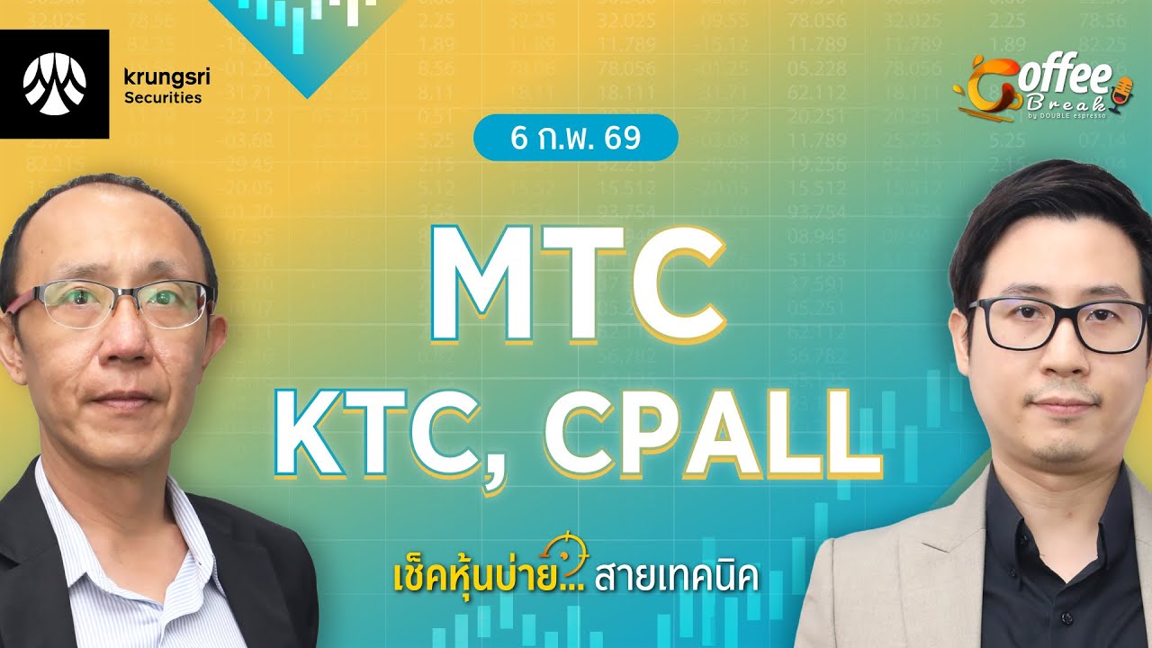 [Live] Coffee Break เลือกหุ้น..พร้อมลุย ตลาดบ่าย ประจำวันที่ 6 กุมภาพันธ์ 2569 : MTC, KTC, CPALL