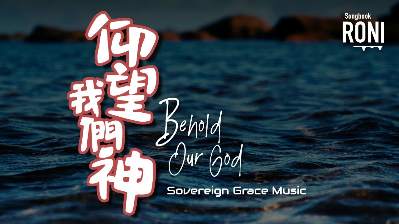仰望我們神 Behold Our God - Sovereign Grace Music [ 動態歌詞 ] @roni-songbook