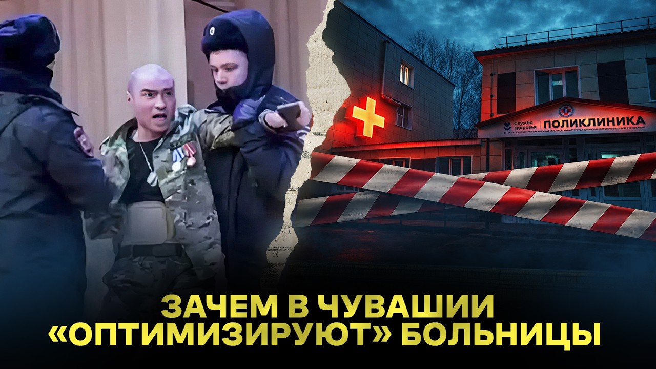 Зачем в Чувашии «оптимизируют» больницы? Они хотят закрыть больницы?