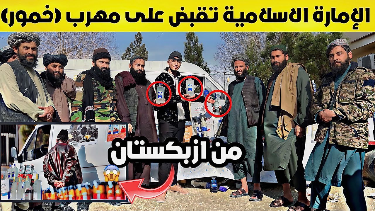 حکومة الامارة الاسلامية بدأت ب القبض على مهربي خمر الأزبكي من داخل افغانستان 🔞🔥