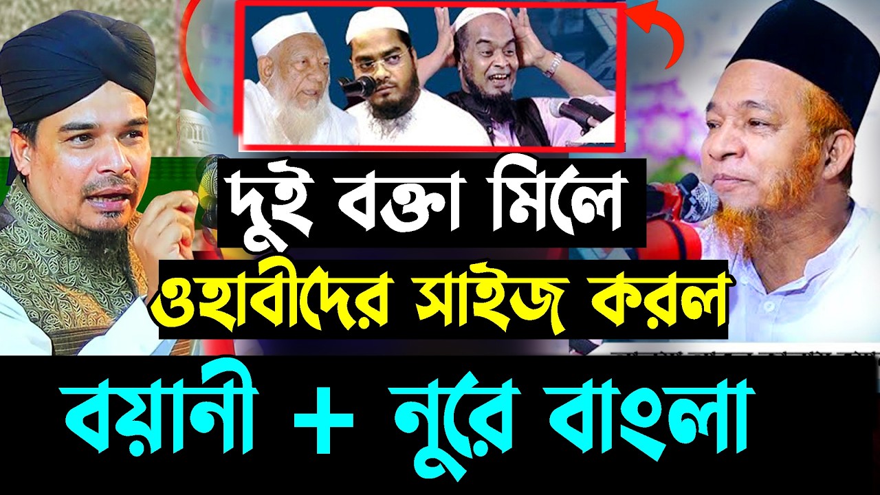 দুই বক্তা মিলে ও‘হাবীদের সাইজ করল । Abul kalam boyani vs Nure bangla | new waz 2026