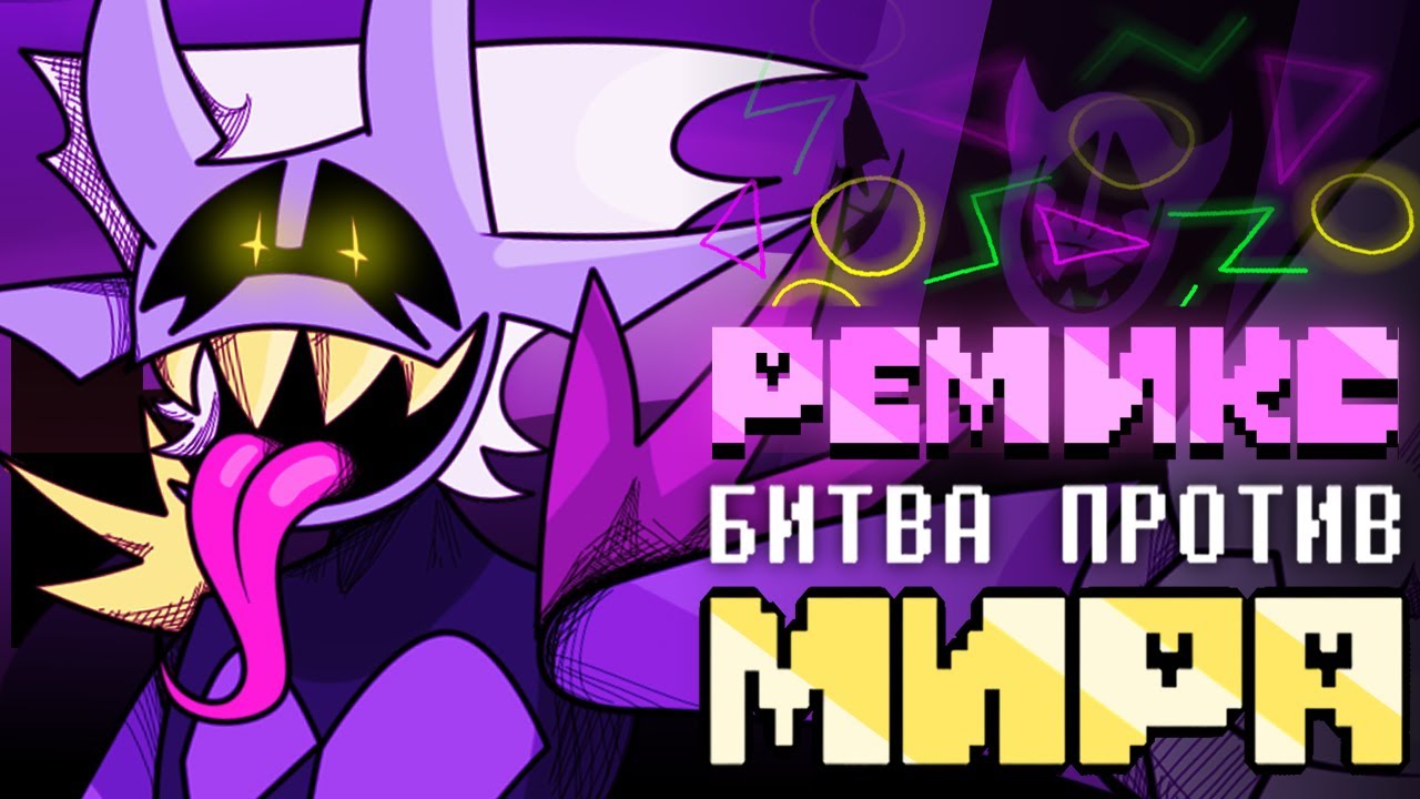 БИТВА ПРОТИВ МИРА | РЕМИКС feat. JF Voice - [Deltarune: Chapter Rewritten]