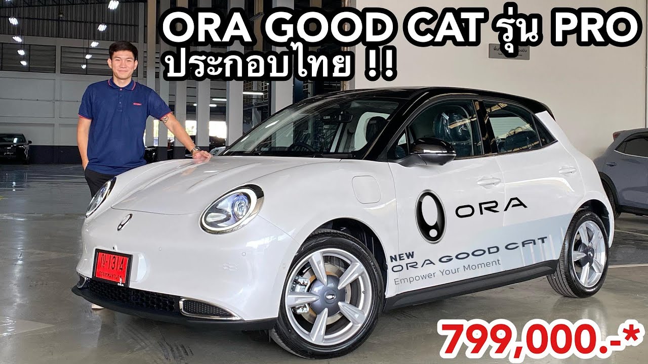 พาชม Ora Good cat รุ่น Pro ประกอบไทย !!  ราคา 799,000 บาท