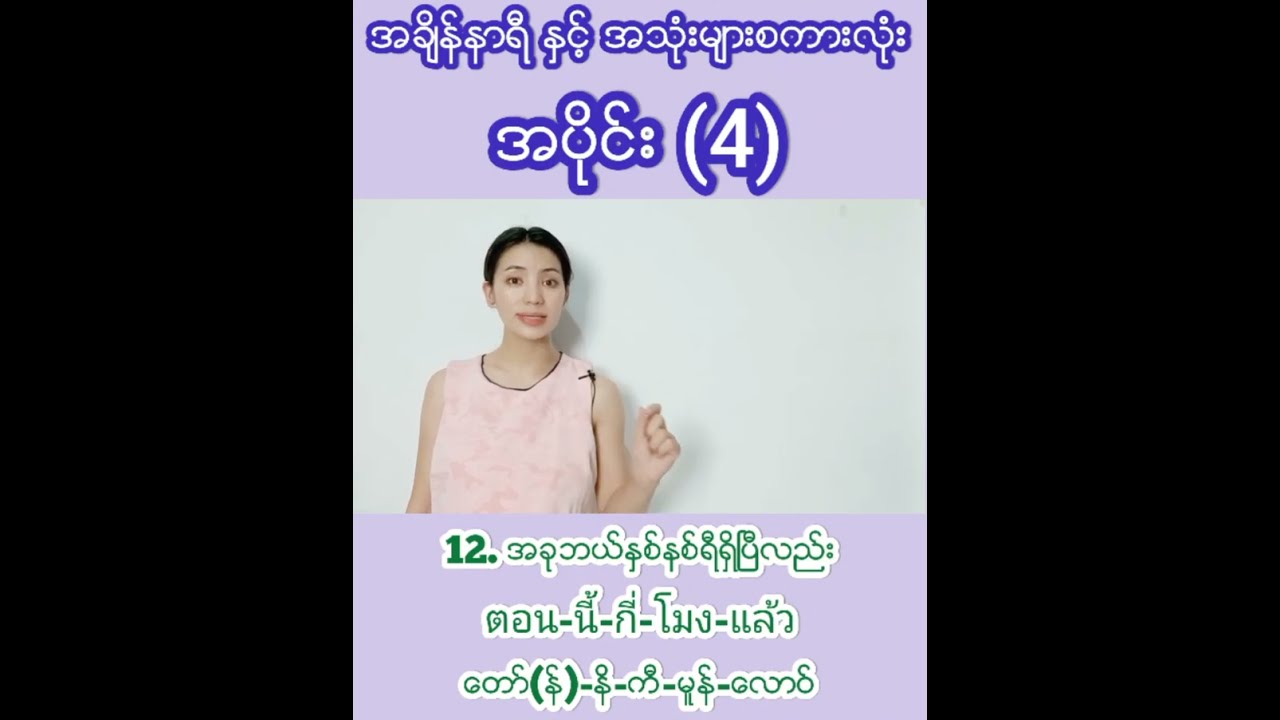 အချိန်နာရီနဲ့ပတ်သက်တဲ့အသုံးအနူန်းများ