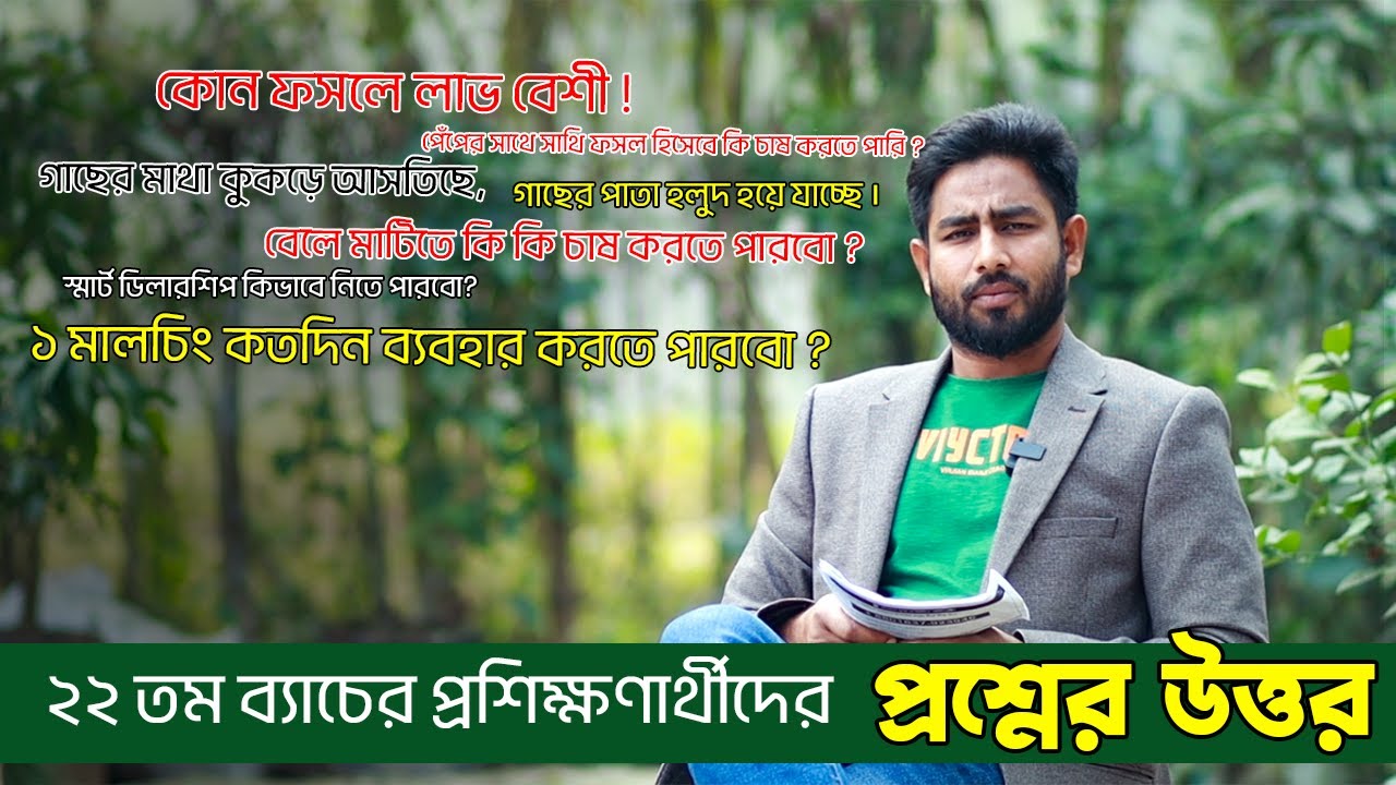 গুরুত্বপূর্ণ কিছু প্রশ্নের উত্তর , যা আপনারও জানা উচিত ! ব্যাচ-২২ । প্রশ্নত্তোর পর্ব।  এগ্রো-১