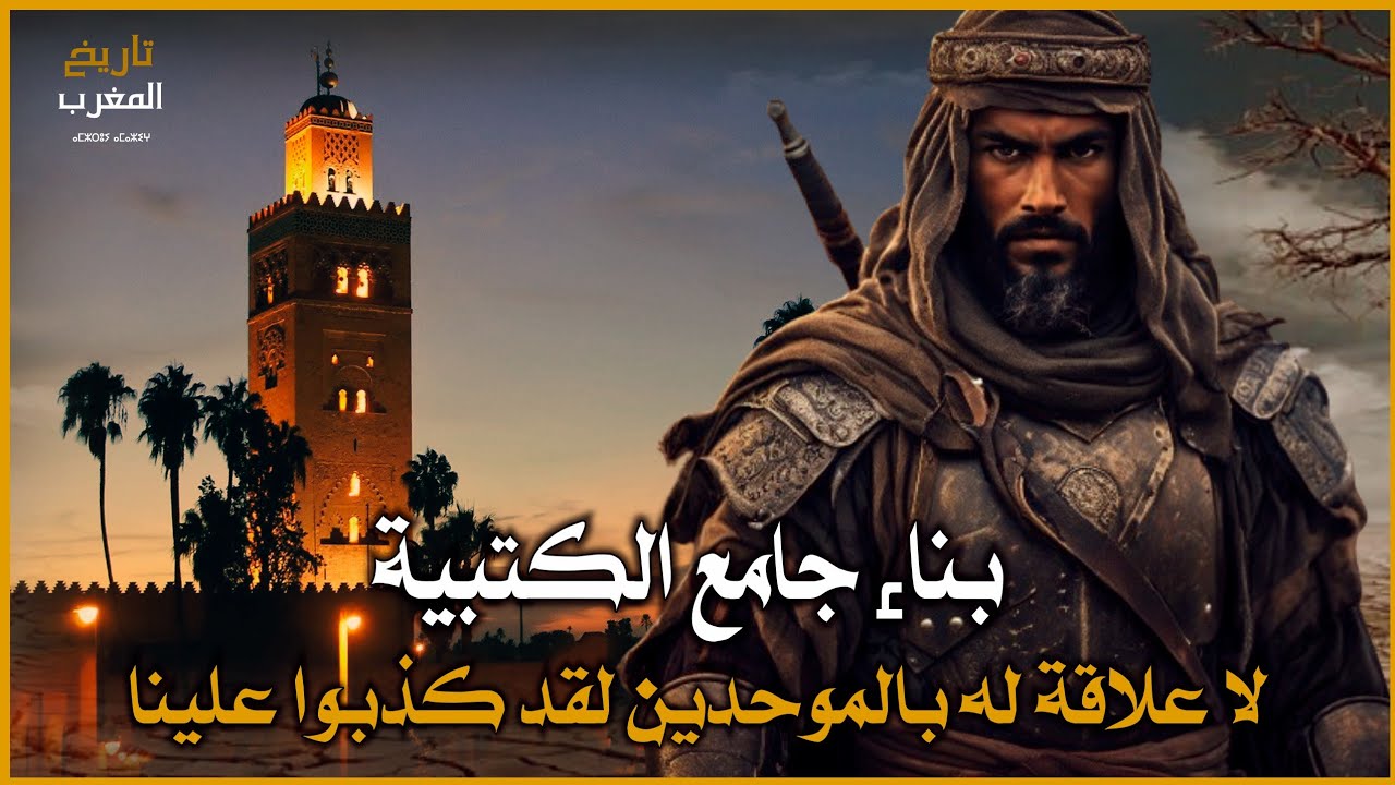 وثائقي من بنا جامع الكتبية هل المرابطين أم الموحدين | حقيقة يجب أن تعلم بها