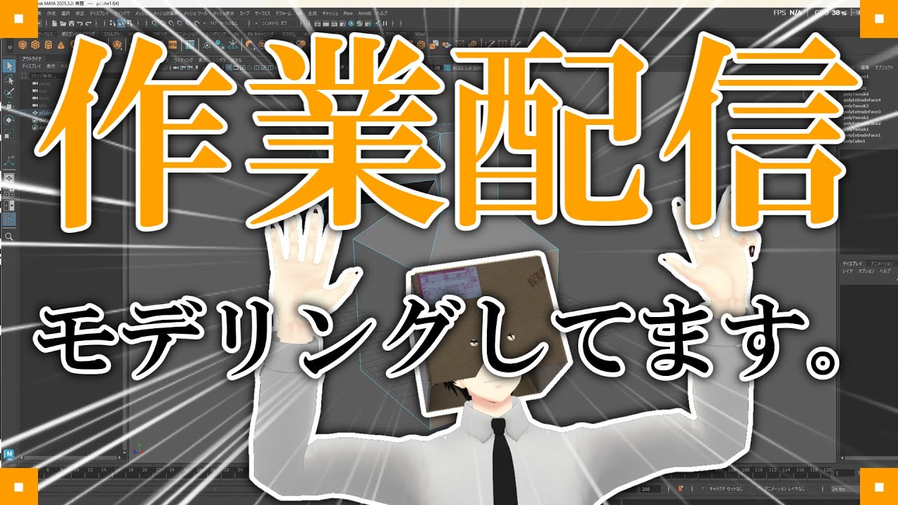 【作業配信/雑談】配信で使う背景＋趣味のモデリングしようと思う　～午前5時ぐらいまで