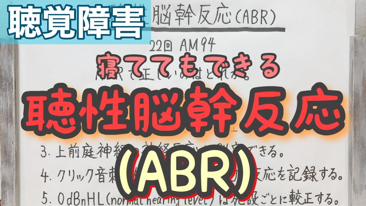 【解説】聴性脳幹反応（ABR）まとめ