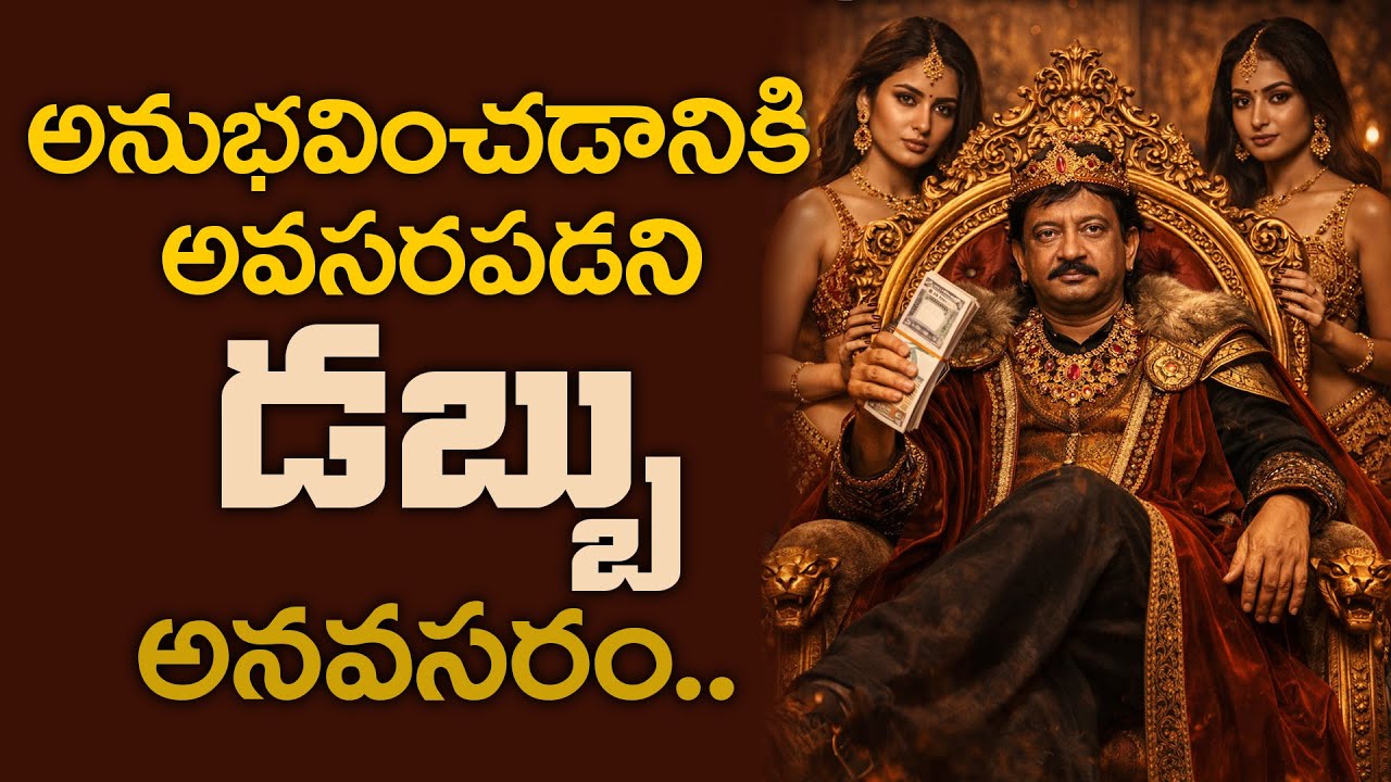 అనుభవించడానికి అవసరపడని డబ్బు అనవసరం.. RGV About Money Importance || Ramuism