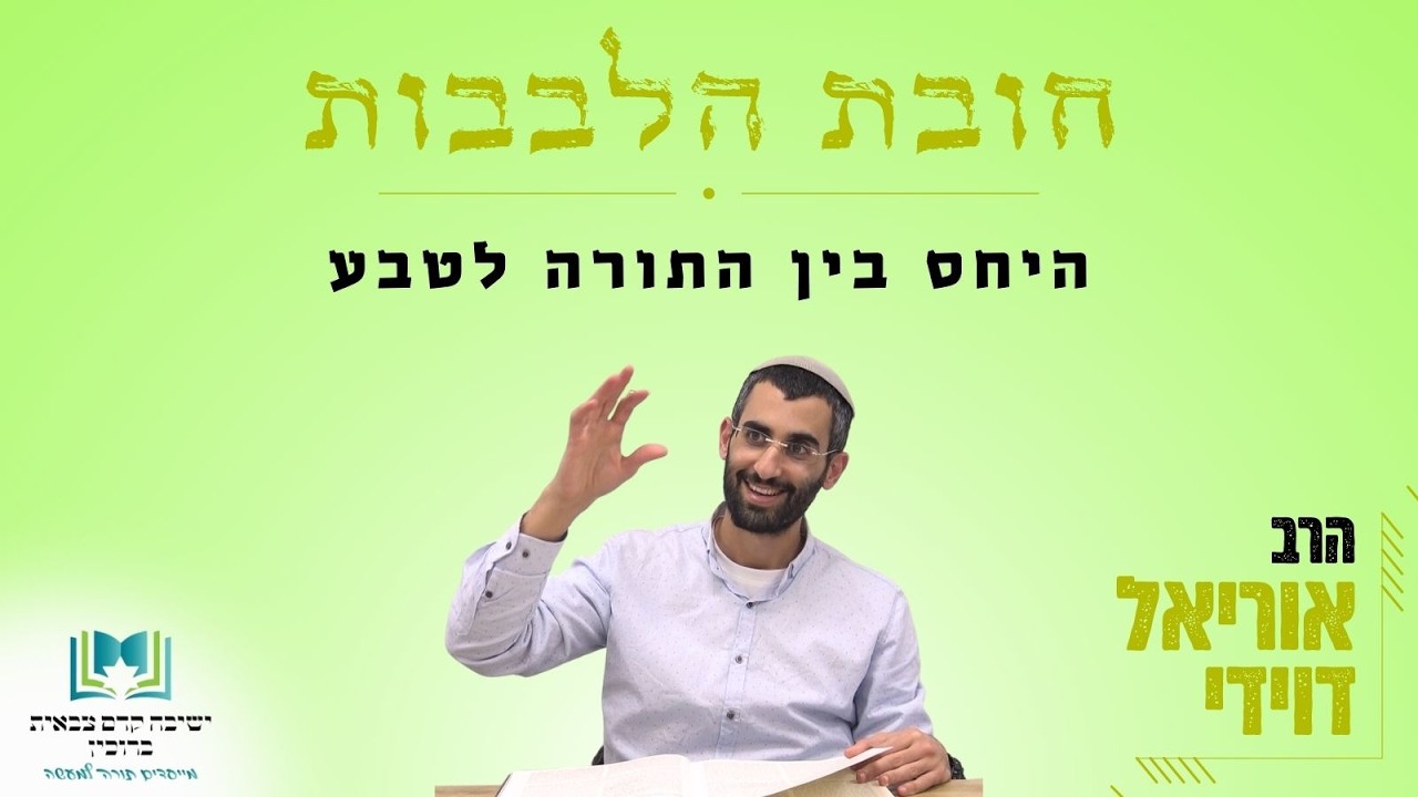 חובת הלבבות | היחס בין התורה לטבע | הרב אוריאל דוידי
