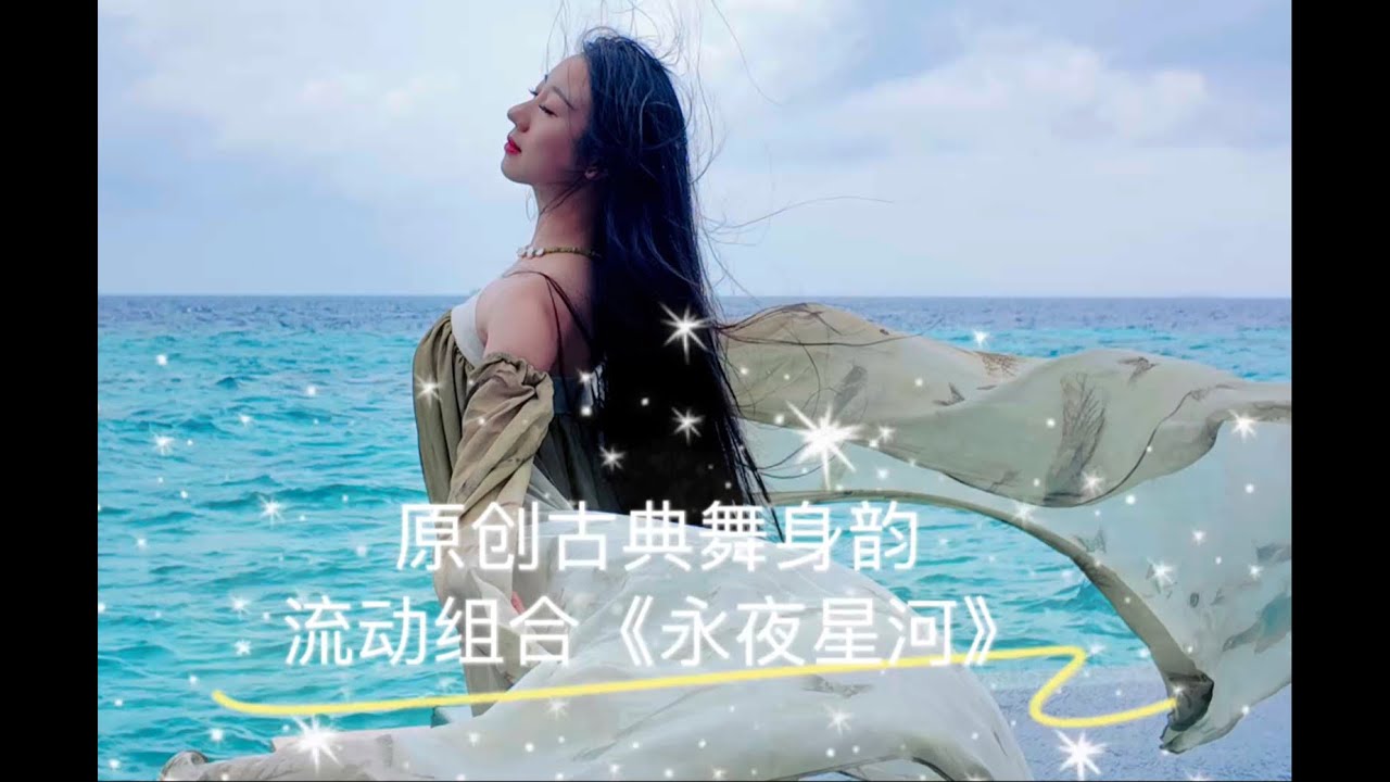 原创古典舞身韵流动组合《永夜星河》完整版