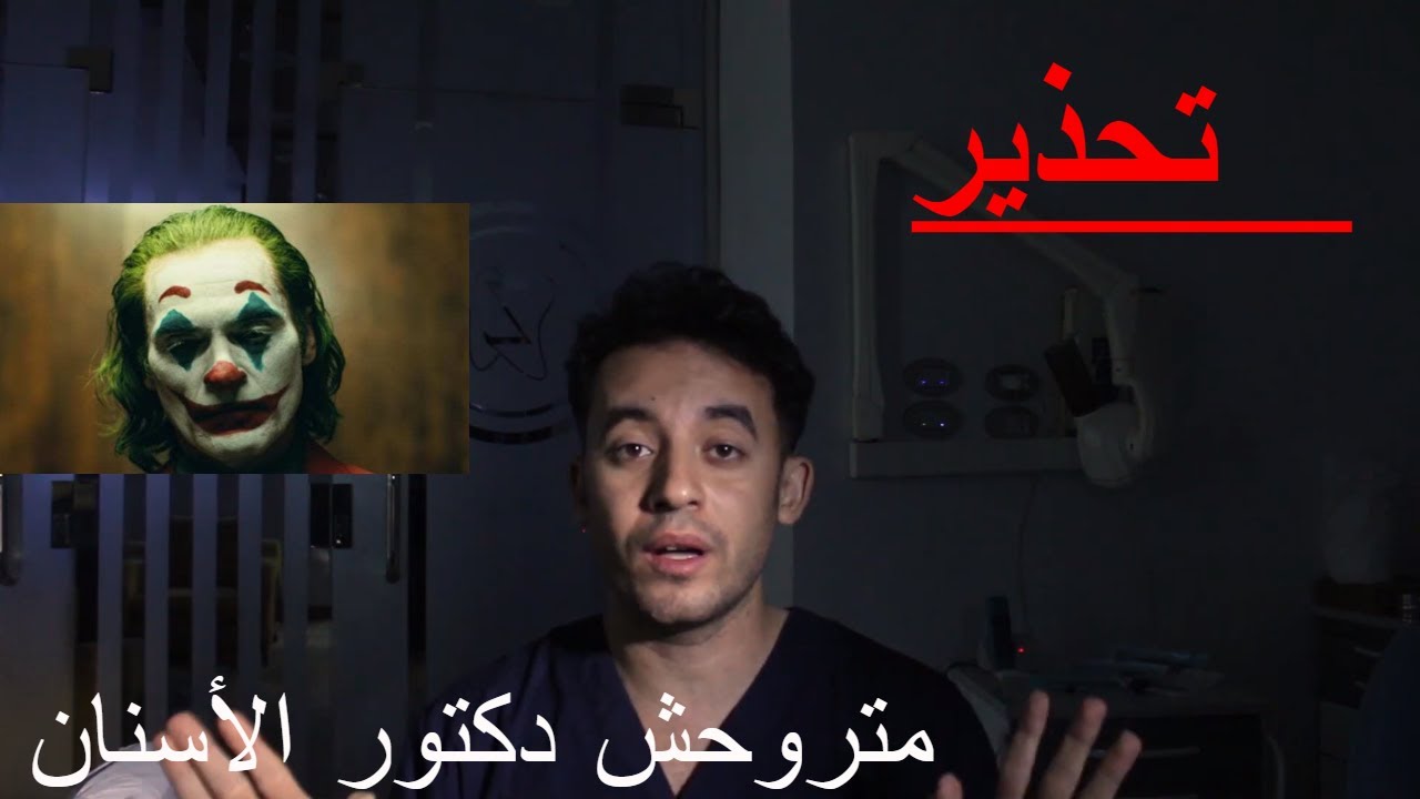 لاتذهب لطبيب الأسنان قبل أن تشاهد هذه الحلقة (عشرة نصائح قبل الذهاب للطبيب) الدكتور محمد الزلوعى
