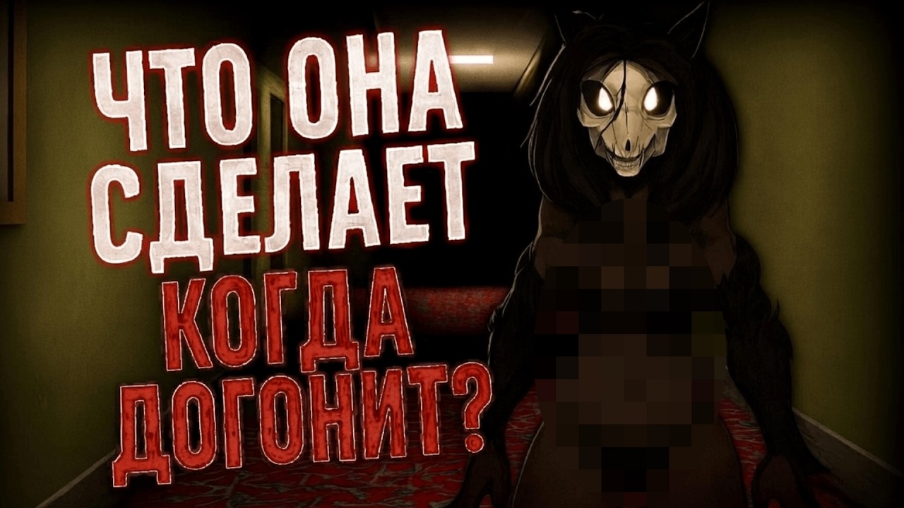 В этом хорроре, если тебя догонят...