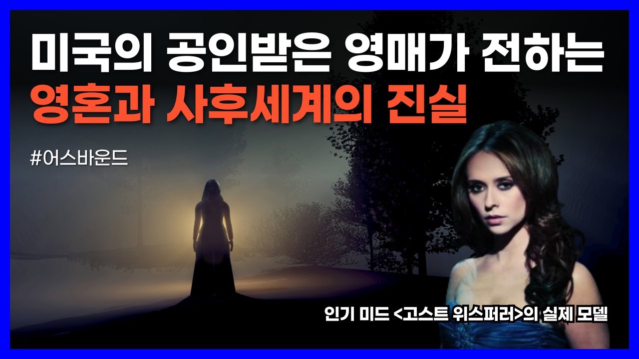 50년 넘게 영혼과 대화를 나눈 미국의 영매가 전한 사후세계의 진실｜어스바운드