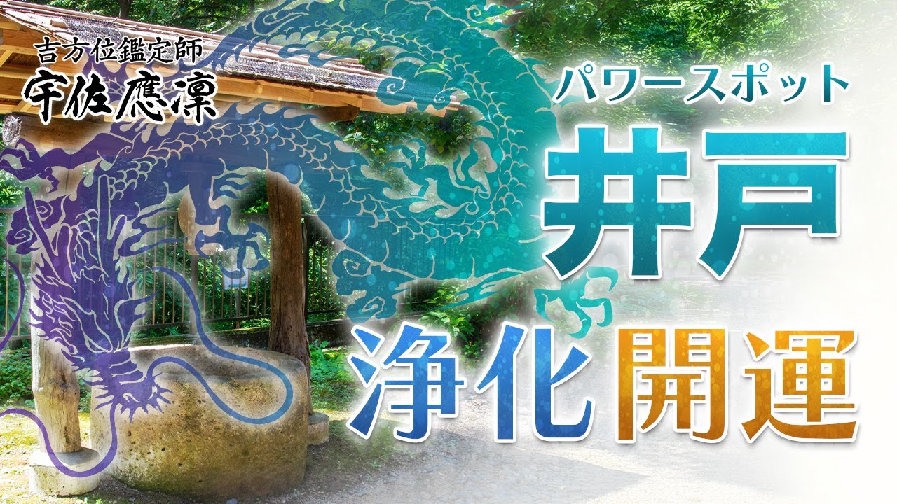 【開運パワースポット】「井戸」の効果と活用方法