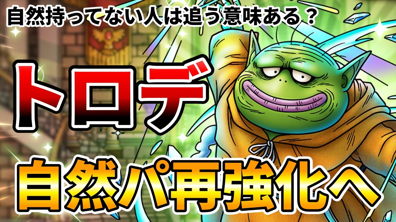 【ドラクエタクト】トロデ実装【自然パ再強化へ】
