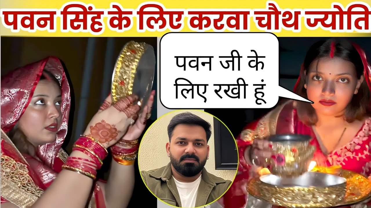 करवा चौथ ज्योति सिंह पवन सिंह के लिए रखी