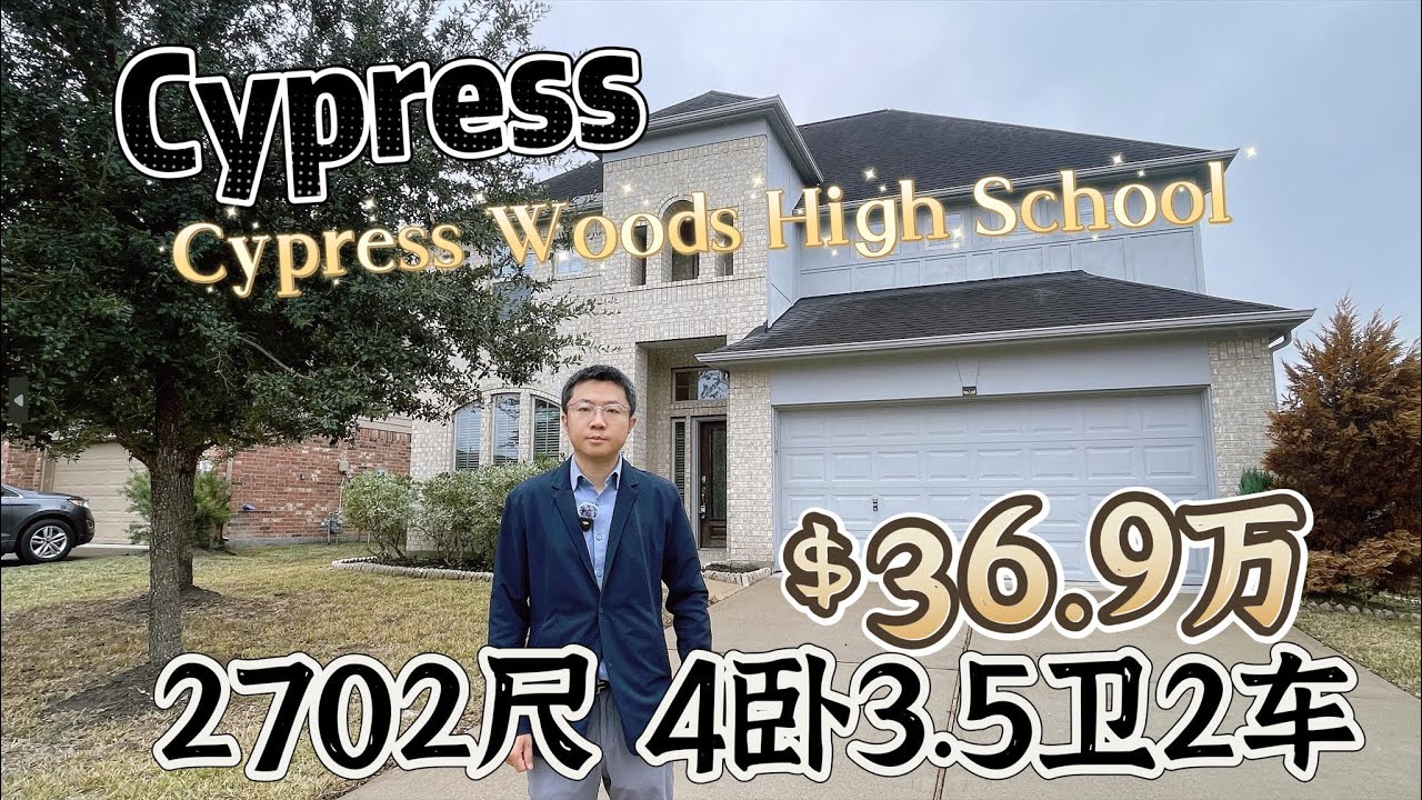 0105期|休斯顿房产|CYPRESS, 36.9万美元，使用面积2702尺，4卧3.5卫2车库，占地5794尺，顶级学区，低HOA，低房产税