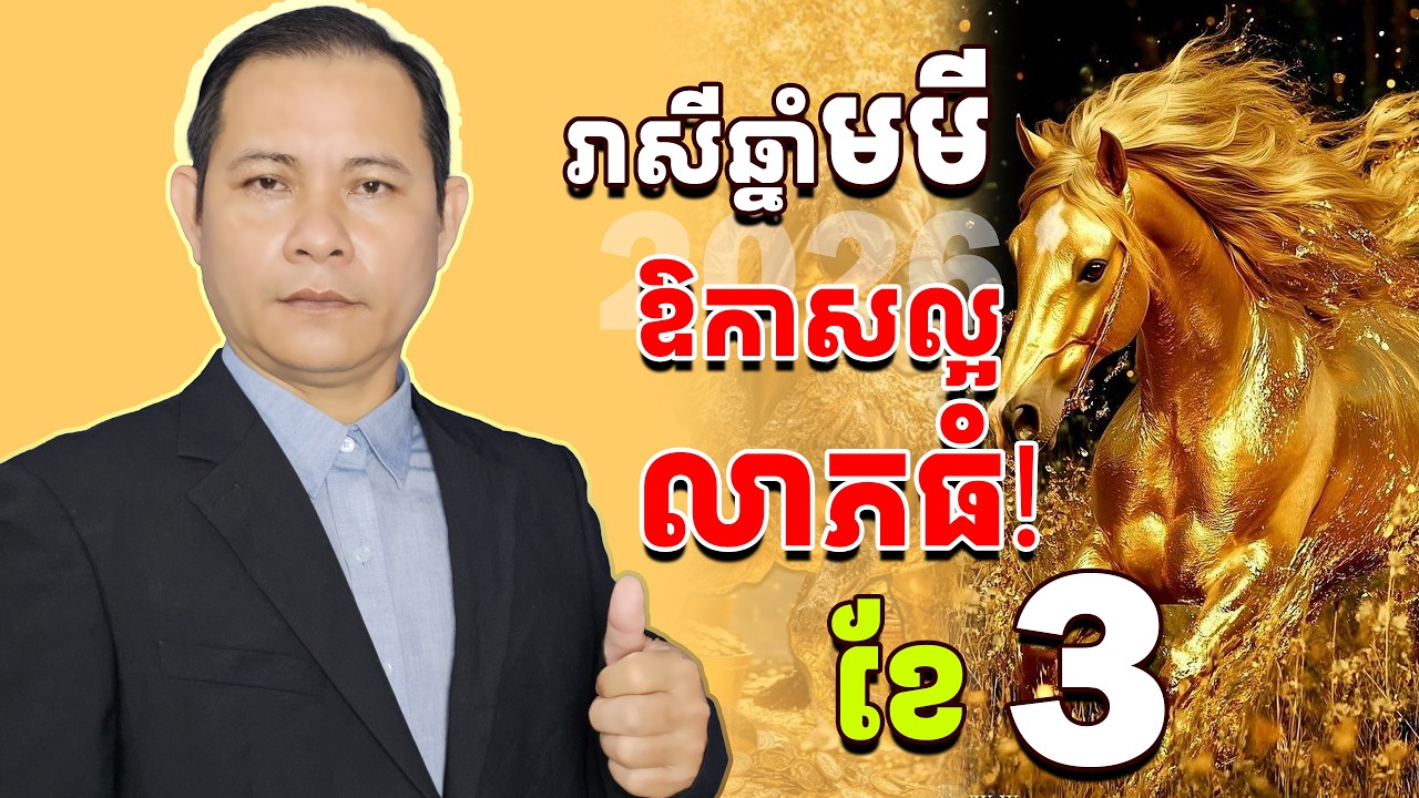 រាសីឆ្នាំមមី 2026ខែ3, ជោគរាសីឆ្នាំមមី2026, #រាសីឆ្នាំមមី2026,​ #មមីខែ3