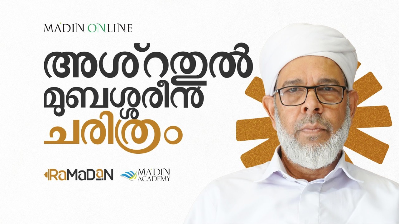 അശ്റതുൽ മുബശ്ശരീൻ ചരിത്രം |  അബൂ ശാക്കിർ സുലൈമാൻ ഫൈസി | 1447 റമളാൻ 05