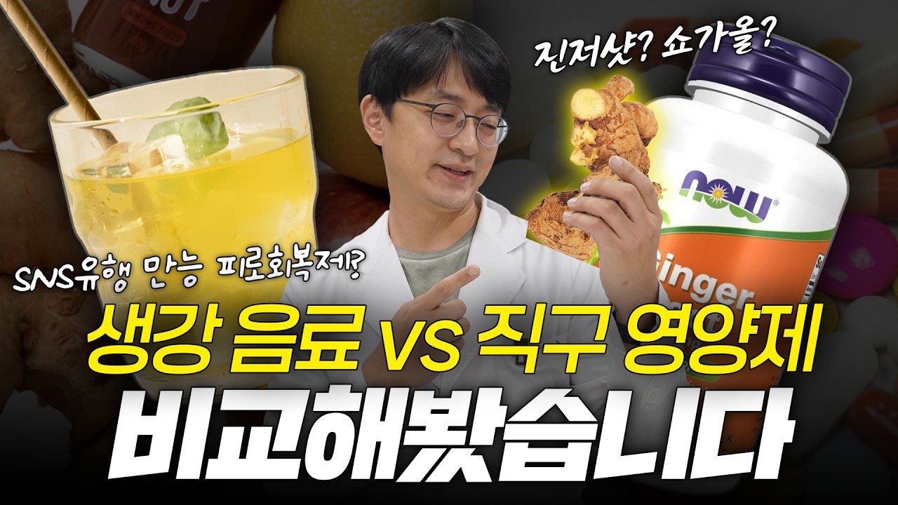 SNS에서 만능 피로회복제라는 진저샷, 정말 효과가 있을까요? (생강, 강황, 약사가 추천하는 진저샷 레시피)