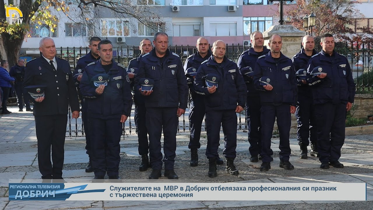 Служителите на  МВР в Добрич отбелязаха професионалния си празник с тържествена церемония