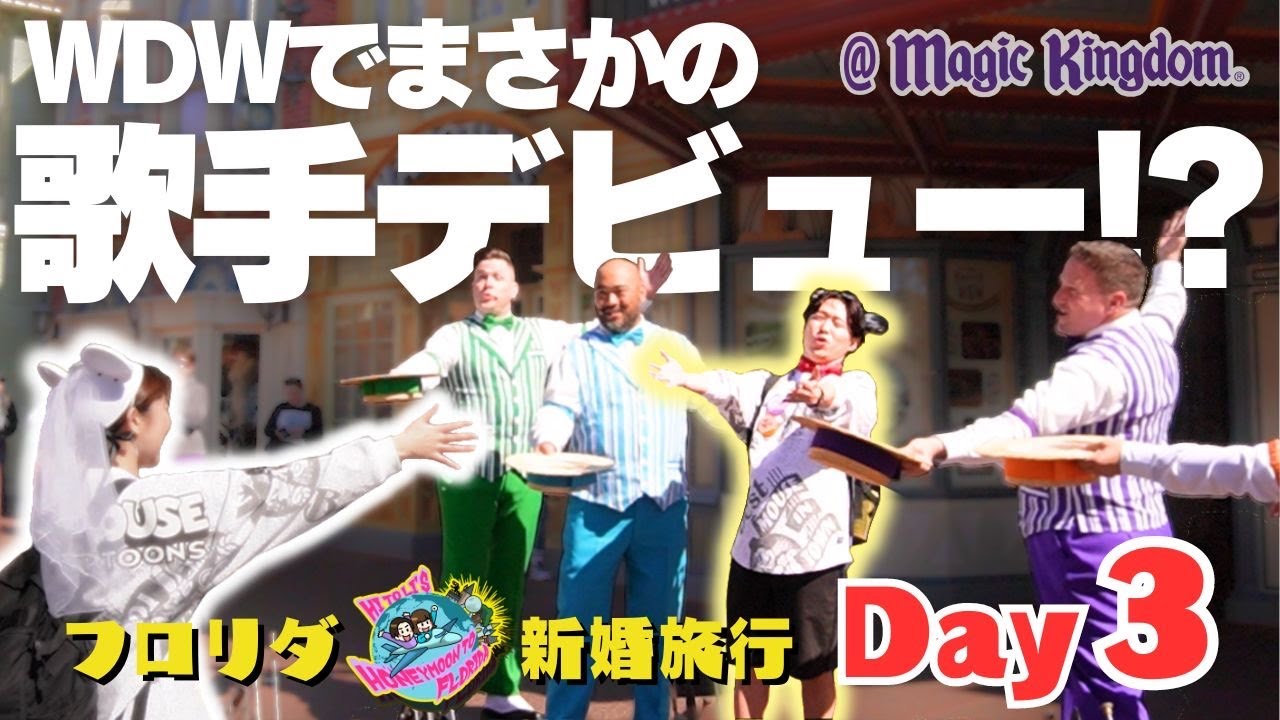 【マジックキングダム】WDWパーク初日は奇跡と悲劇がてんこ盛り！【フロリダハネムーンDay3】