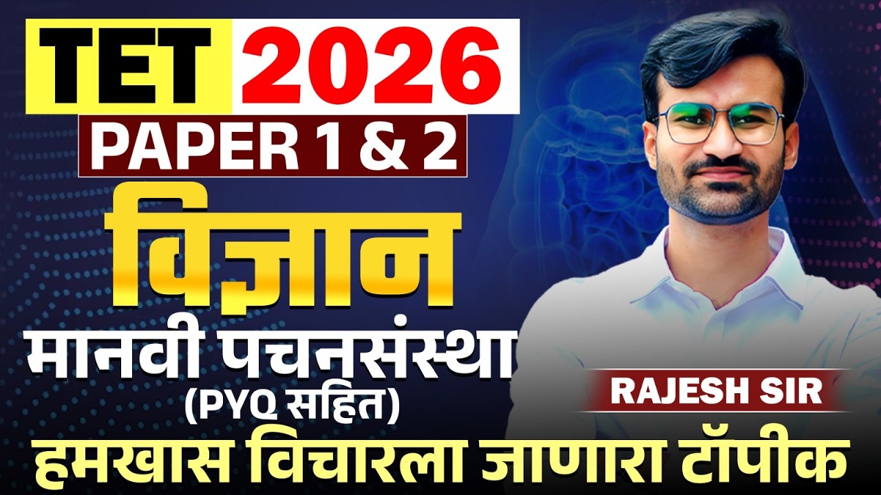 TET Exam 2026 | PAPER 1 & 2 | Science - Human Digestive System | PYQs | हमखास विचारला जाणारा टॉपीक..