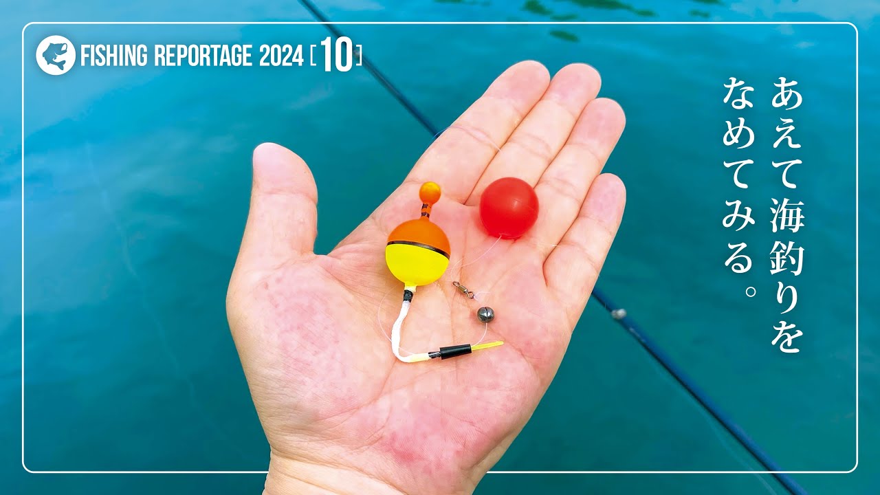 超簡単なウキ仕掛けで多魚種釣りしてみたら楽し過ぎた!!