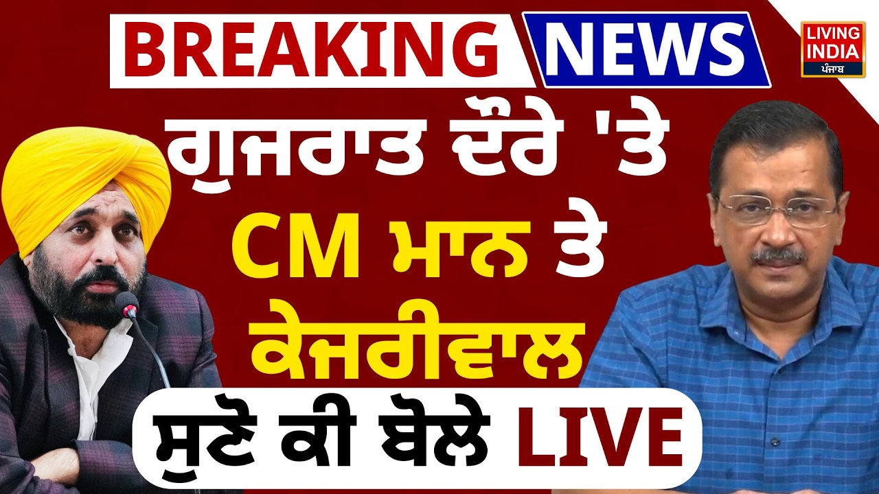 Gujarat ਦੌਰੇ 'ਤੇ CM Bhagwant Mann ਤੇ Arvind Kejriwal, ਸੁਣੋ ਕੀ ਬੋਲੇ LIVE | Punjab Government
