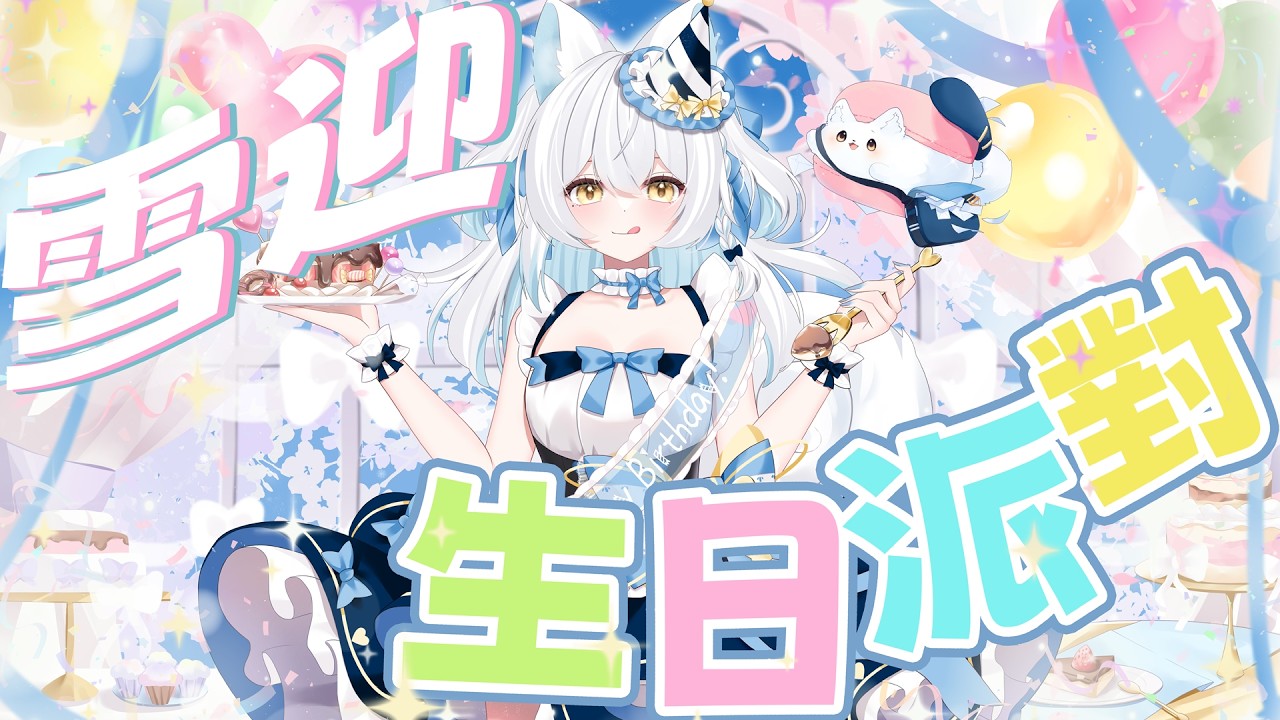 【#今天我生日!】 來開箱大家送窩的禮物吧!!! #手收注意!  ૮ ・ﻌ・ა【雪迎】