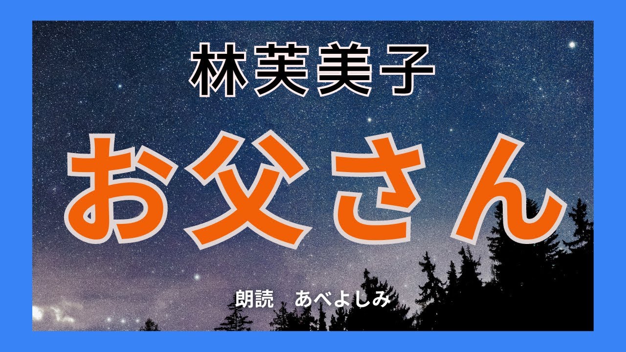 【朗読】林芙美子「お父さん」　　朗読・あべよしみ