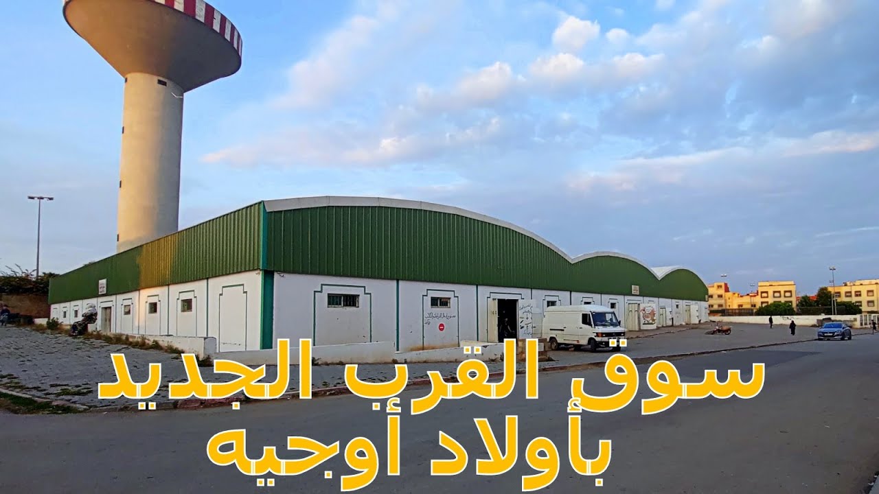 Addoha mehdia, Ouled Oujih جولة من الضحَى المهدية إلَى أولاد أوجيه.