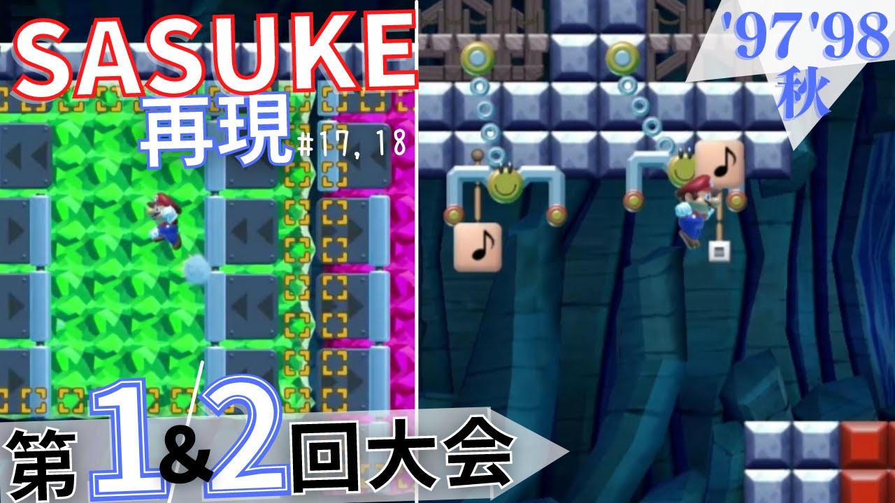 【SASUKE】マリオメーカー2で「第1回大会＆第2回大会」を再現！［#17,18］