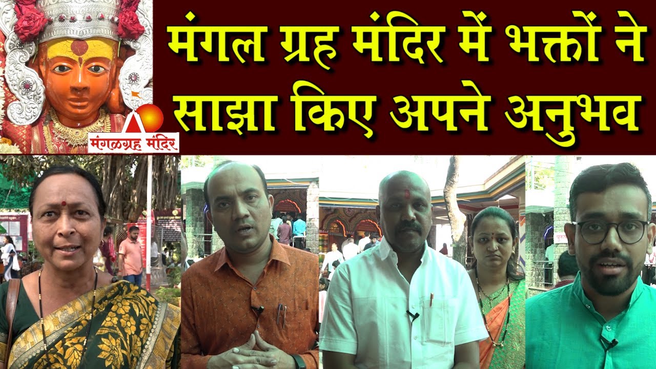 अमलनेर में मंगलग्रह मंदिर में दर्शन और अभिषेक करने से भक्तों के जीवन में आया परिवर्तन