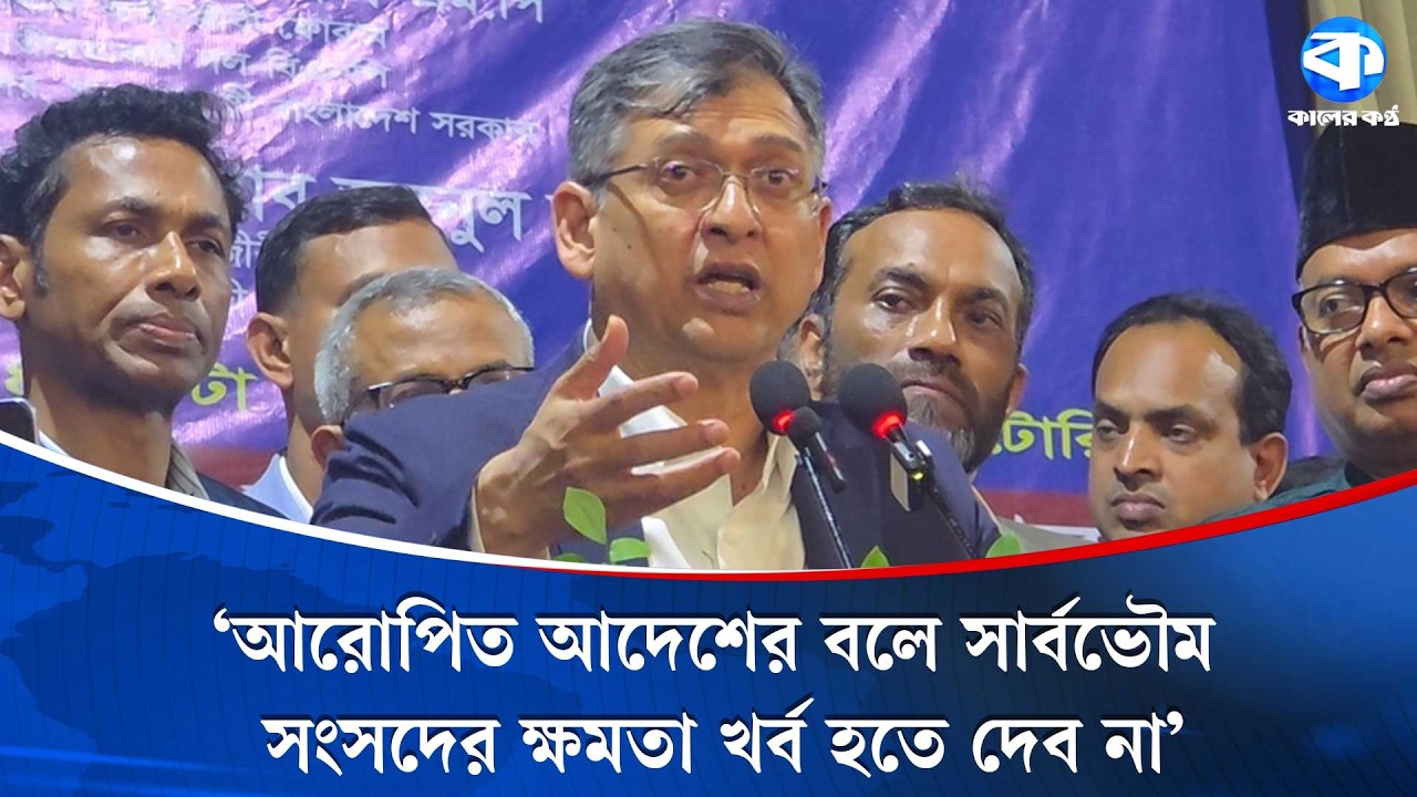 গণভোট আইনের ভোট, এটা সাংবিধানিক ক্ষমতার বাইরে: স্বরাষ্ট্রমন্ত্রী | Referendum Law Vote |Kaler Kantho