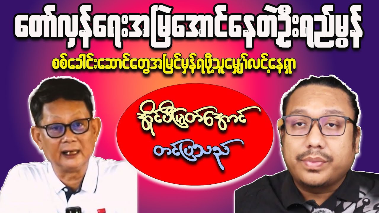 Myanmar's NUG Government Reform EXPOSED vs. What's REALLY Happening