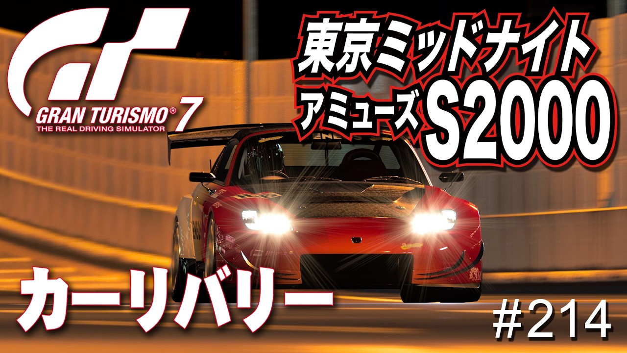 【GranTurismo】＃ 214  東京ラップタイムチャレンジ！アミューズS2000ターボ（自作リバリー）