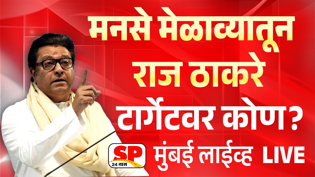 Raj Thackeray Live | गुढी पाडवा मेळाव्यातून राज ठाकरे लाईव्ह | MNS Gudi Padawa Melawa | SP24 Taas