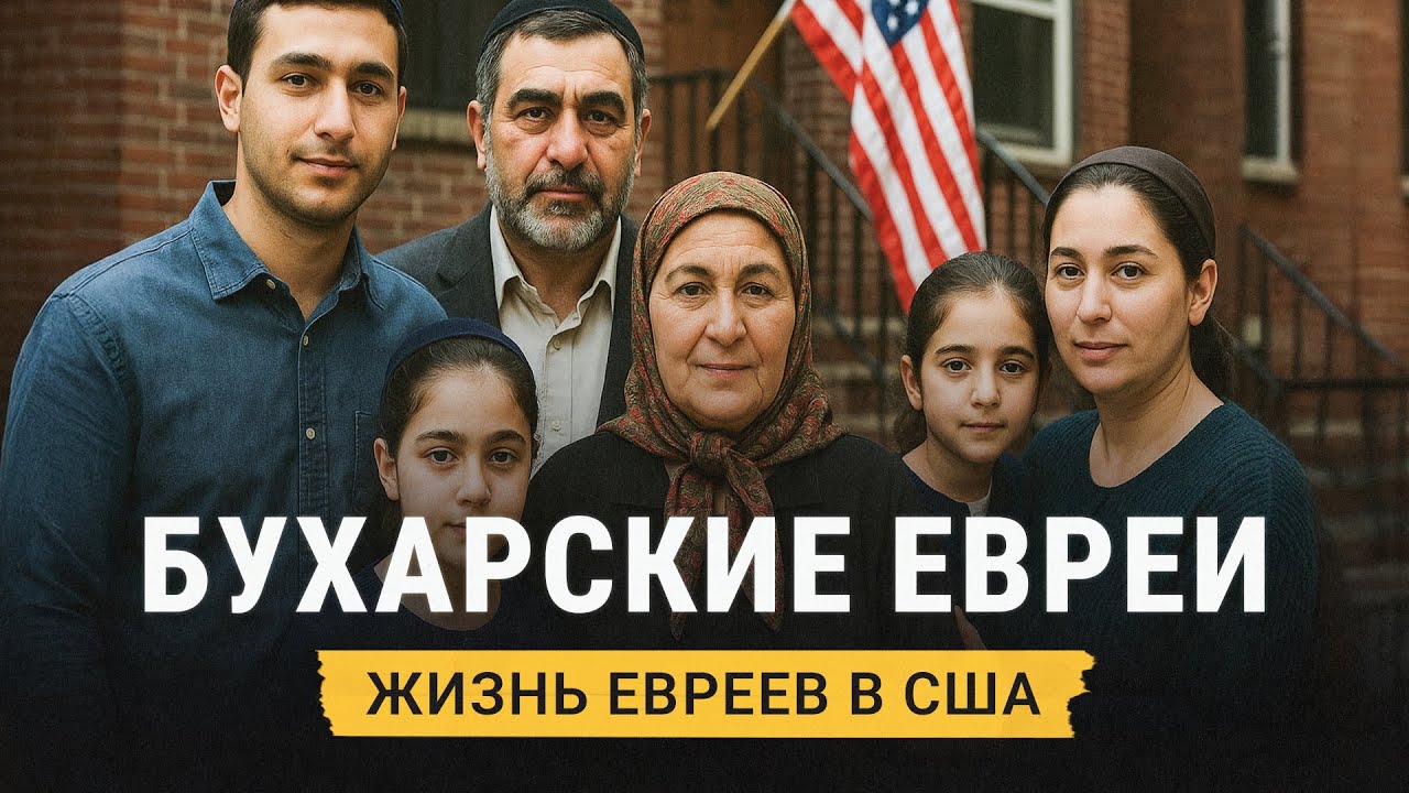 Все о жизни бухарских евреев в США: смешанные браки, религия, бизнес и жизнь в общине