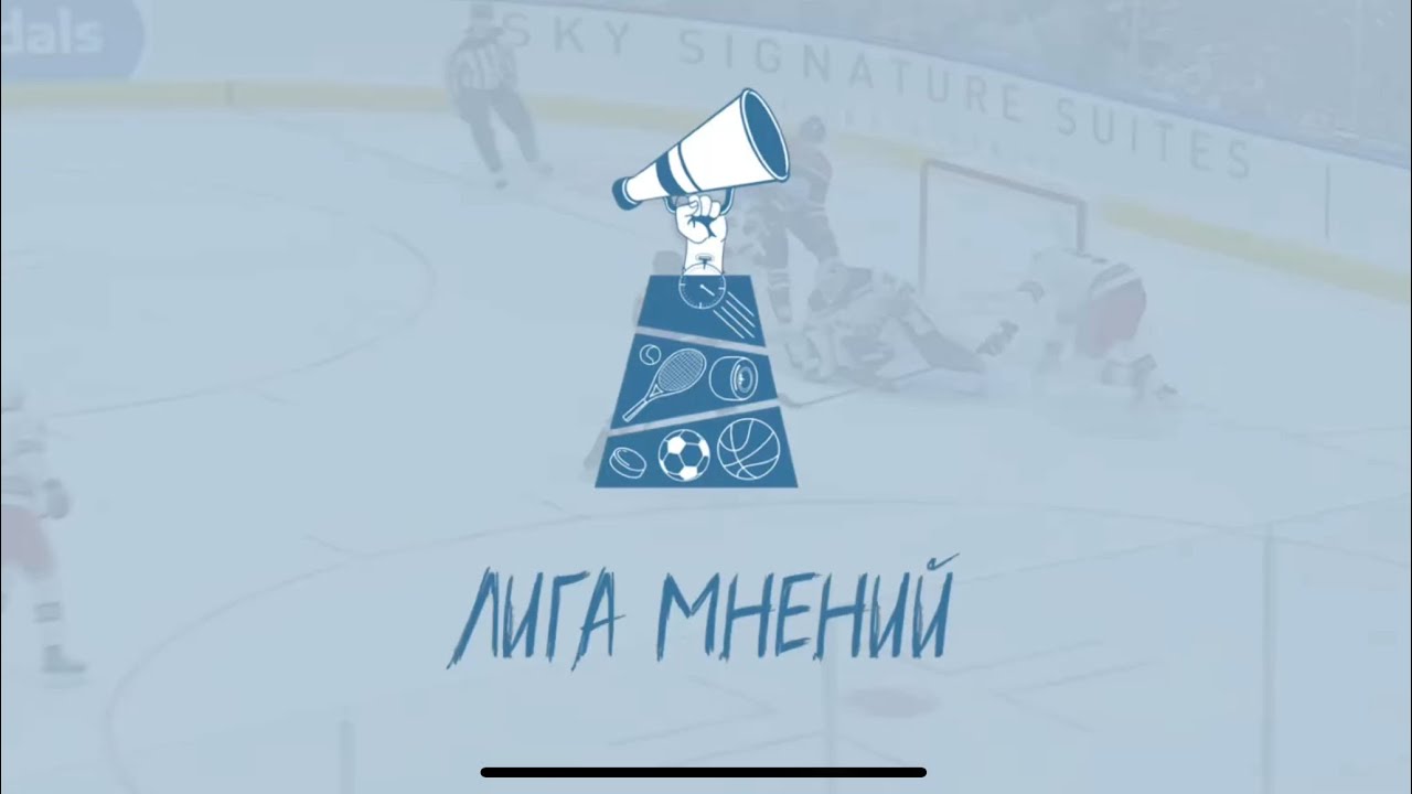 Лига Мнений. Выпуск 1. Знакомство
