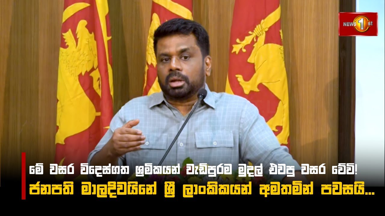 මේ වසර විදෙස්ගත ශ්‍රමිකයන් වැඩිපුරම මුදල් එවපු වසර වේවි! | Anura Kumara Dissanayake