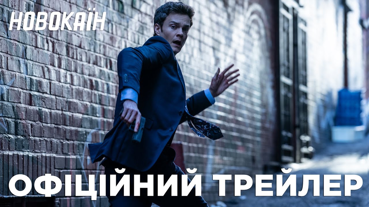 Новокаїн. Офіційний трейлер