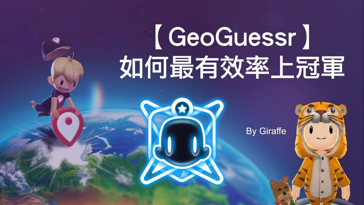 【GeoGuessr 教學】完整攻略！如何最快上冠軍🦒