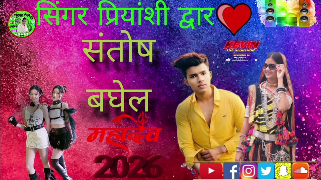 सिंगर ज्ञान सिंह द्वार गायक कलाकार यूट्यूब चैनल संतोष बघेल ग्राम पाला वाला 2026 में गाना लेकर आया