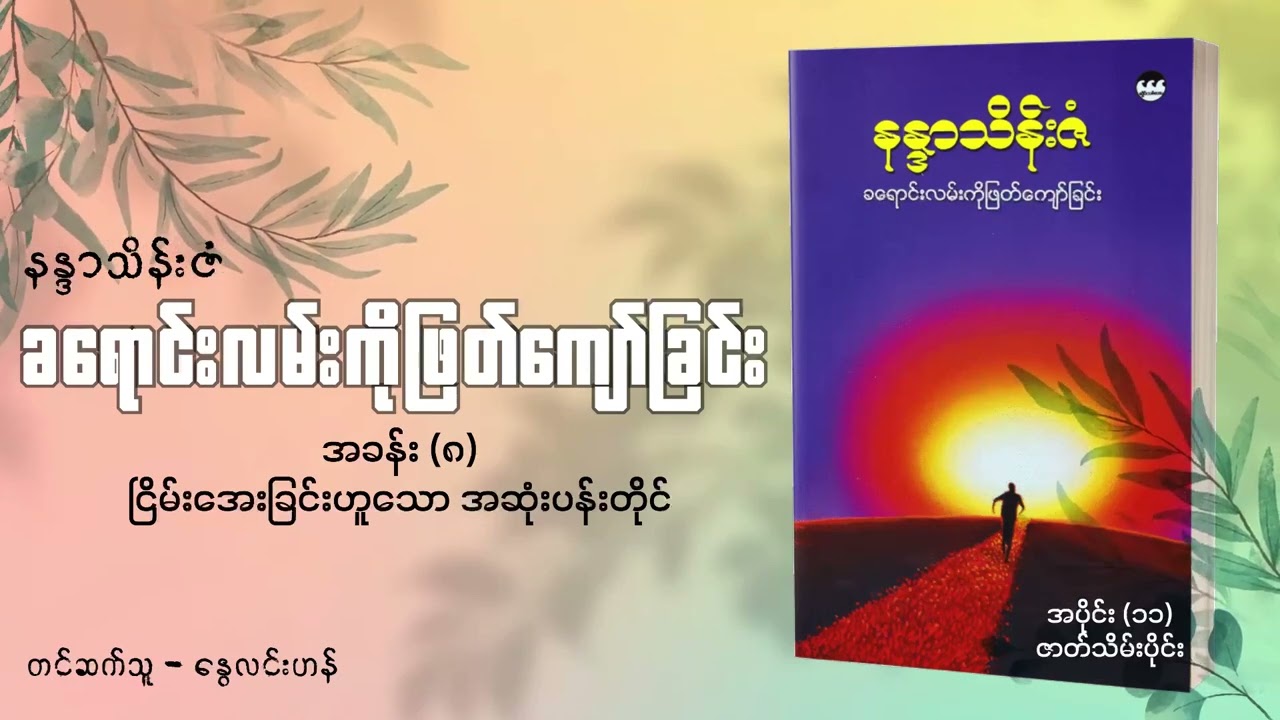 ခ​ရောင်းလမ်းကိုဖြတ်​ကျော်ခြင်း - နန္ဒာသိန်းဇံ ၁၁ (ဇာတ်သိမ်းပိုင်း)