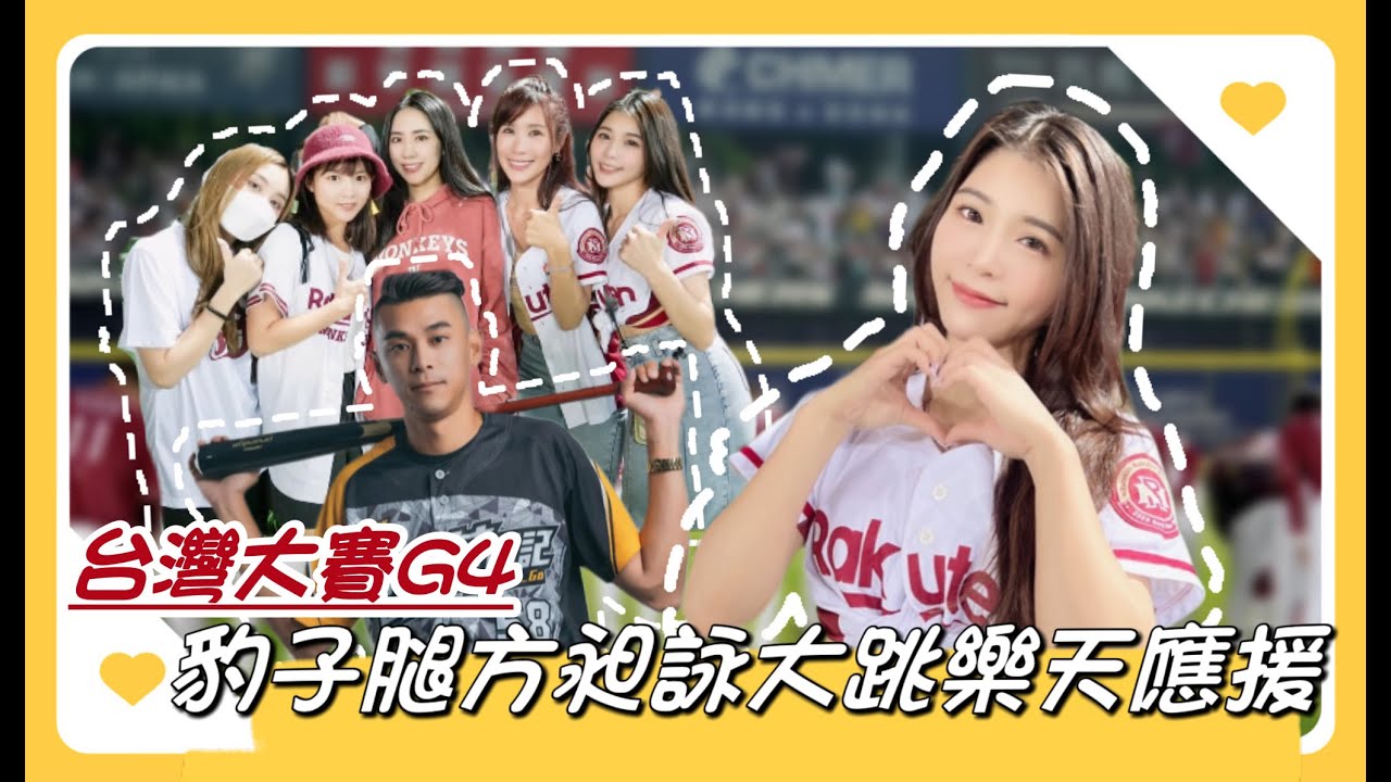 台灣大賽G4「樂天 VS 兄弟」恭喜中信兄弟獲得2022年中華職棒總冠軍，樂天我們明年再戰！