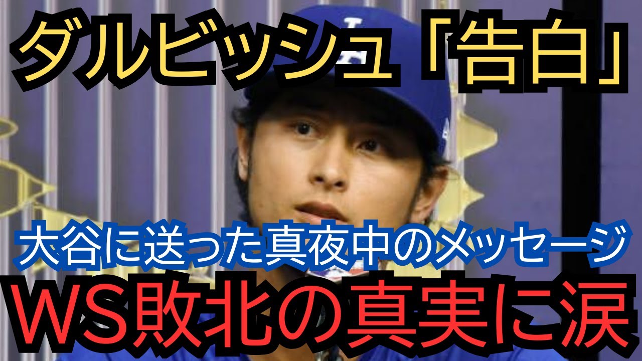 【号泣】「俺は弱かった」ダルビッシュ有がワールドシリーズ敗戦から5年後に告白！大谷翔平に送った