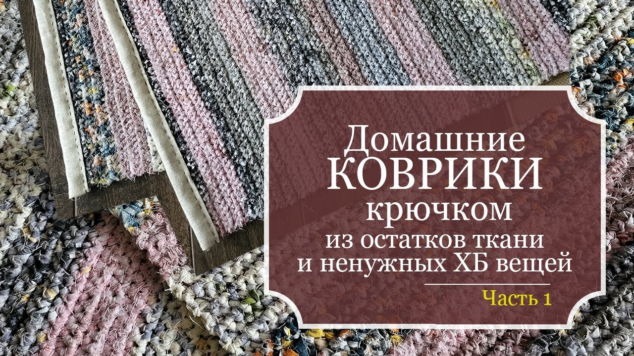 ДОМАШНИЕ КОВРИКИ, связанные крючком из остатков ткани и ненужных ХБ вещей - БЕЗОТХОДНОЕ рукоделие!